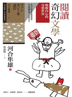 cover image of 閱讀奇幻文學
